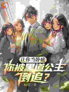 【热文】当卧底复，竟被黑道千金追到手？主角江林赵龙柳夏颜小说全集免费阅读