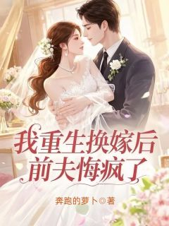 全本资源在线阅读我重生换嫁后，前夫悔疯了舒云杜云起陆衡