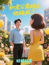 和老公离婚后,他悔疯了小说(完结版)-顾言承杨乐乐在线阅读