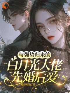 顾湘灵褚梵昼主角抖音小说与强势归来的白月光大佬先婚后爱在线阅读