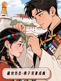 正版小说逼婚？我直接去西藏闪婚了陆芊芊洛追嘉措在线免费阅读