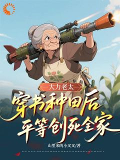 大力老太穿书种田后平等创死全家付青凤李小婉-小说未删减阅读