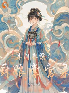 爆款小说朱门春馔：厨娘掌宫录主角柳蕙李三娘全文在线完本阅读