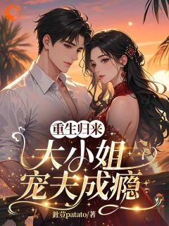 (热推新书)重生归来：大小姐宠夫成瘾晏宁傅彧珩无弹窗阅读
