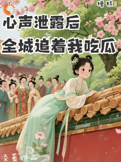 糟糕！心声泄露后全城追着我吃瓜姜晚柠秦曼姝-小说未删减阅读