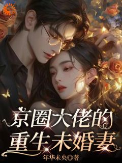 主人公苏苓苏韫小说京圈大佬的重生未婚妻在线全文阅读