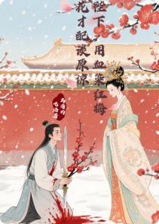 陛下，用血染梅花才配谈原谅抖音全本小说贺瑾李知意抖音免费章节阅读