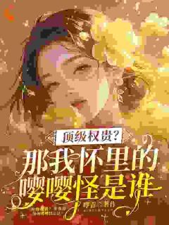 顶级权贵？那我怀里嘤嘤怪是谁林听晚徐舟野-晔青小说