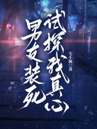 小说男友装死试探我真心主角为李永康年年免费阅读
