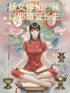 免费完结小说妖女修仙：我以邪道证长生苏瑶萧逸尘夜无殇无弹窗免费阅读