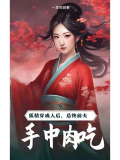【狐精穿成人后，总馋前夫手中肉吃】主角(鲍银祁庭渊)在线阅读