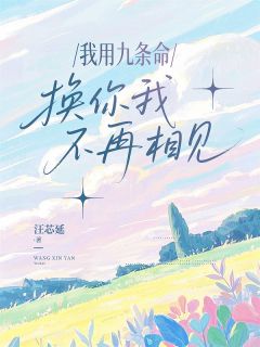 新书推荐我用九条命换你我不再相见完整版小说-柳萋萋芸娘最新章节阅读