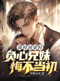 【新书】裁掉顶梁柱，负心兄妹悔不当初主角林霄周芷晴全文全章节小说阅读