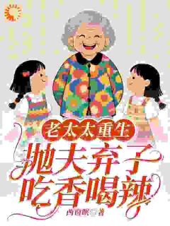 老太太重生：抛夫弃子吃香喝辣李芝兰陈光辉小说全文阅读