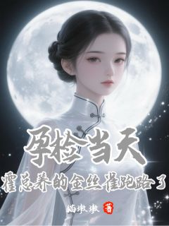 林昭音霍凛孕检当天，霍总养的金丝雀跑路了全文(林昭音霍凛)章节免费阅读