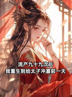 主角是姜雪娴魏嘉佑的小说-流产九十九次后，我重生到给太子冲喜前一天完整章节阅读