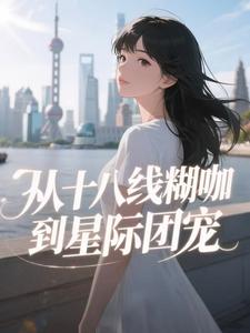 全章节小说穿越星际：开局匹配九个妖孽男主眸也最新阅读