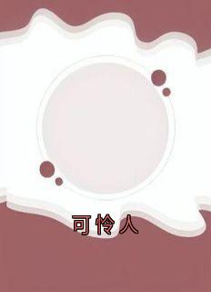 可怜人(全章节)-沈念陆京泽沈烟在线阅读-随缘阅读网