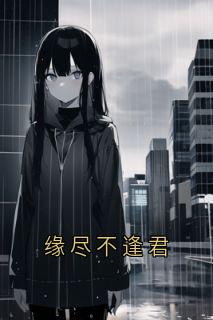 黎君霍司寒主角的小说完结版缘尽不逢君全集
