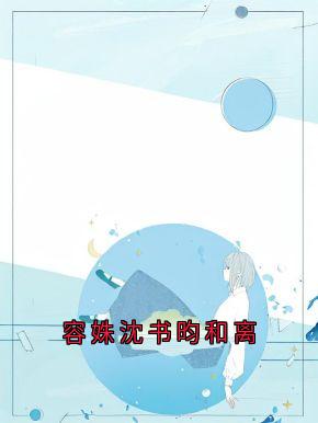 主角容姝沈书昀的小说作者沈书昀