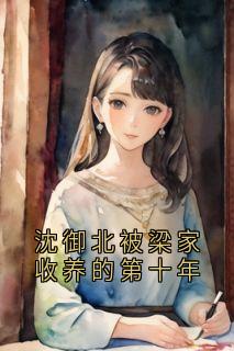 沈御北秦知若完整未删减版在线阅读 沈御北秦知若结局