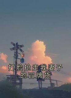 打脸抢走我妻子的冒牌货小说最新章节 秦念念阮月秦牧野结局是什么