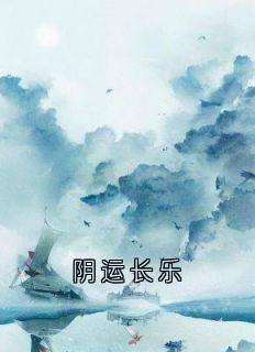 免费完结小说阴运长乐沈映心盛遇安无弹窗免费阅读
