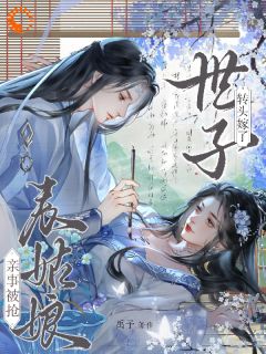 极限拉扯，清冷世子宠上天时见梨明照全本小说（极限拉扯，清冷世子宠上天）全章节小说目录阅读