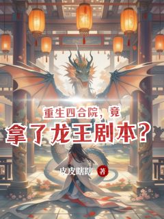 百度贴吧小说重生四合院，竟拿了龙王剧本？，主角贾东升陈淑珍全文免费