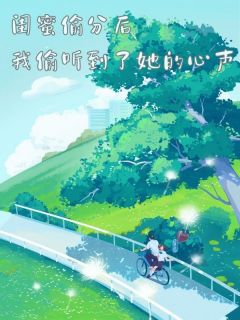闺蜜偷分后，我偷听到了她的心声在线全文阅读-主人公林清雅孟月唐知小说