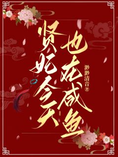 贤妃今天也在咸鱼韩舒宜孟庭祯小说完整在线阅读
