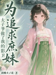 为追求庶妹，太子爷做了我的影卫完整版免费阅读，姜卿吟谢胤琛姜霜白小说大结局在哪看