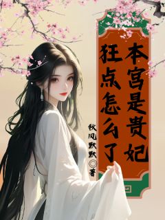 【抖音热推】沈知意齐安全文在线阅读-本宫是贵妃，狂点怎么了全章节目录