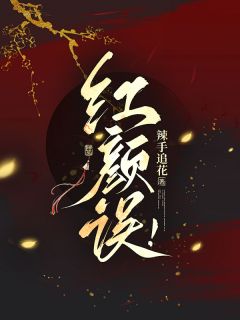 热文红颜误！小说-主角苏槿之岑婉音苏芷黛全文在线阅读