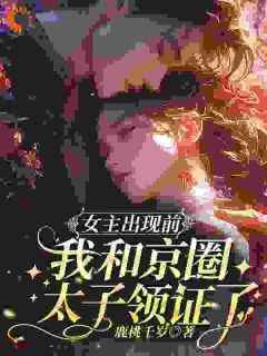 强烈推荐女主出现前，我和京圈太子领证了季妄臣阮绵在线阅读
