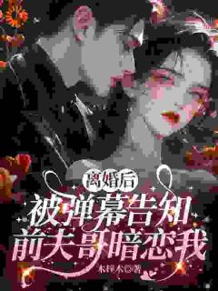 【抖音热推】姜虞秦淮屿全文在线阅读-姜虞当了三年的替身全章节目录