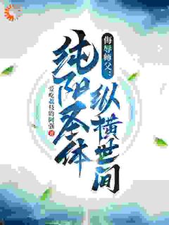 李道凡如烟小说全文免费阅读侮辱师父，纯阳圣体纵横世间全文免费阅读