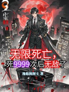 逸悠阁阁主的小说无限死亡，死9999次后无敌了主角是楚奇瑶姬