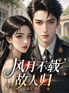 乔婉棠黎且哲主角的小说完结版风月不载故人归全集