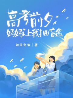 【新书】高考前夕，妈妈让我抽盲盒主角白灵白霜全文全章节小说阅读