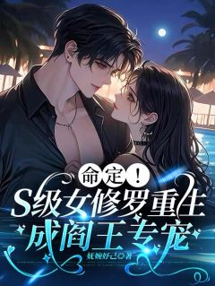 抖音命定！S级女修罗重生成阎王专宠txt小说阅读