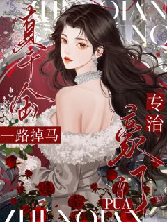 真千金一路掉马，专治豪门PUA小说免费阅读 时清久陆珩之大结局完整版