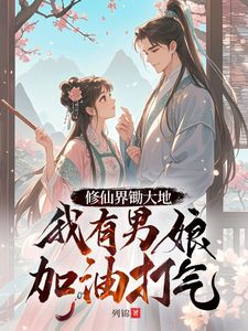 修仙界锄大地，我有男娘加油打气小说主角是江宁李怀慕全文完整版阅读