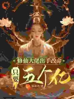 抖音修仙大佬出手改命，只要五个亿小说章节阅读