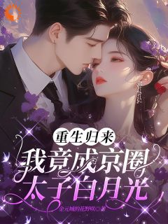 重生归来：我竟成京圈太子白月光(江璃傅砚修)全文完整版阅读
