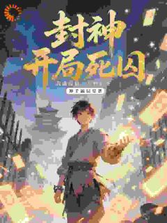 热门小说封神：开局死囚，我能提取万物词完整版全文阅读