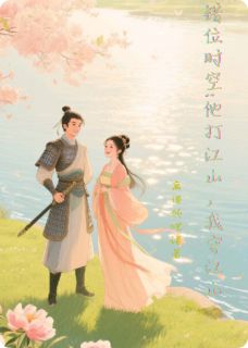 无弹窗小说错位时空:他打江山，我守江山 作者离谱的呓语-随缘阅读网