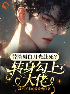 【替渣男白月光赴死？转身勾上大佬】主角(苏言霍兆霆)在线阅读