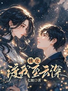 【抖音】桃花渡我至云深全文阅读