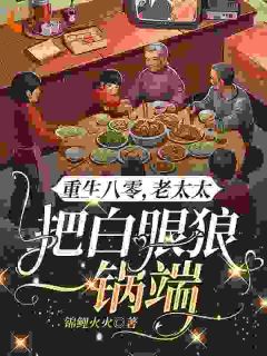 重生八零：老太太把白眼狼一锅端小说全集(李秋月三丫)无弹窗广告阅读